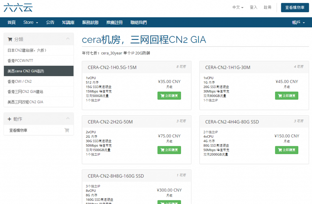 六六云666clouds美国洛杉矶Cera机房三网CN2线路高防VPS云服务器月付终身8折/年付终身7折优惠