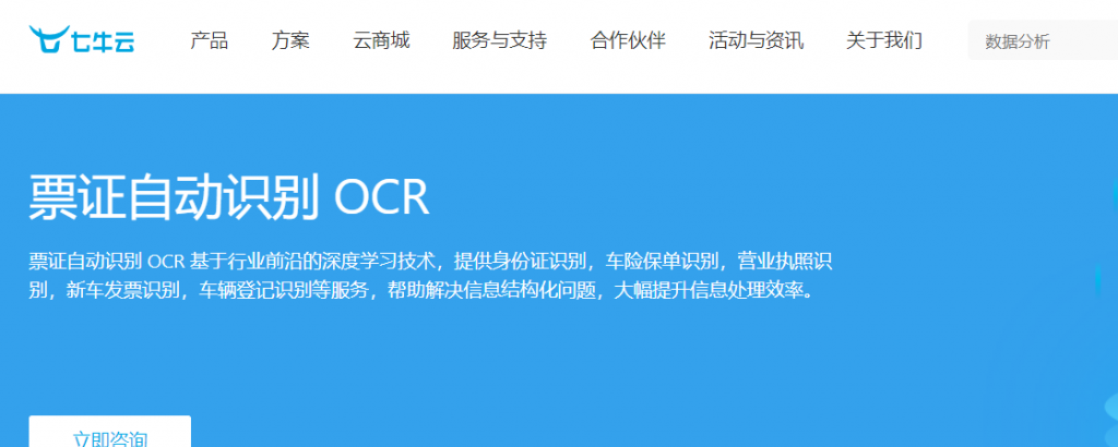 七牛云票证自动识别OCR怎么样？七牛云票证自动识别OCR核心优势、产品功能、Demo 体验、适用场景及相关产品介绍