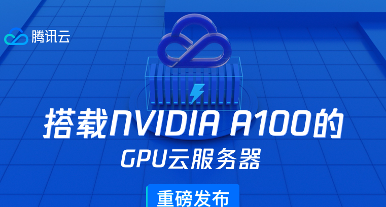 腾讯云推出首款搭载NVIDIA A100显卡GPU云服务器