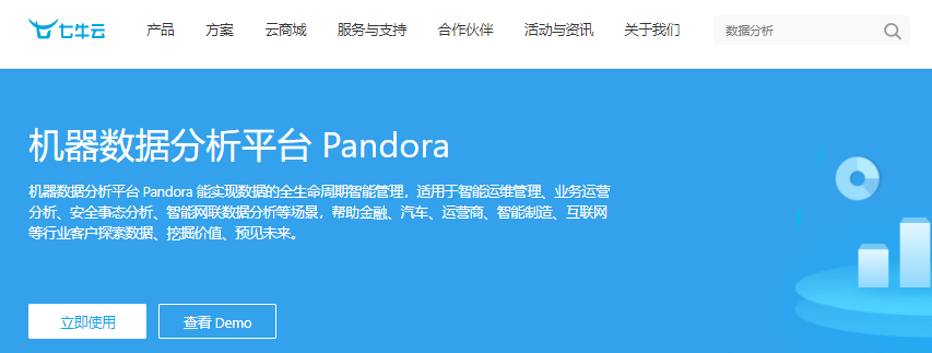 七牛云机器数据分析平台Pandora怎么样？Pandora核心能力、典型场景、Demo体验、客户评价、客户案例和接入流程介绍