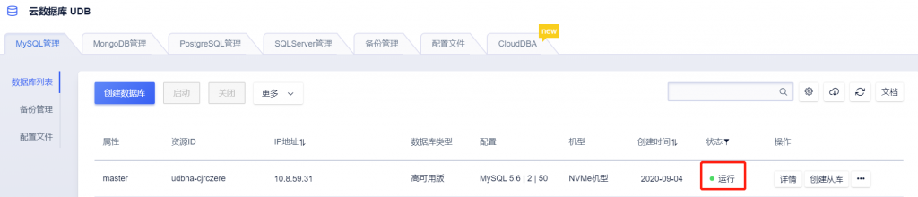 MySQL云数据库运行中
