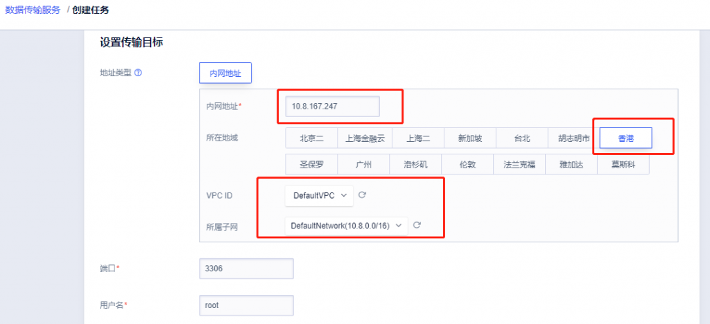 设置传输目标（UCloud云数据库）内网地址