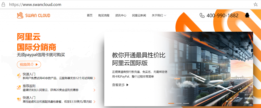 国内用户怎么购买阿里云国际版？选择阿里云国际站渠道分销商天鹅云SwanCloud