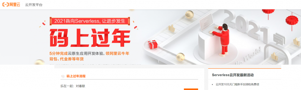 阿里云码上过年：5分钟完成云原生应用开发体验，领阿里云牛年背包/代金券等年货不限新老用户
