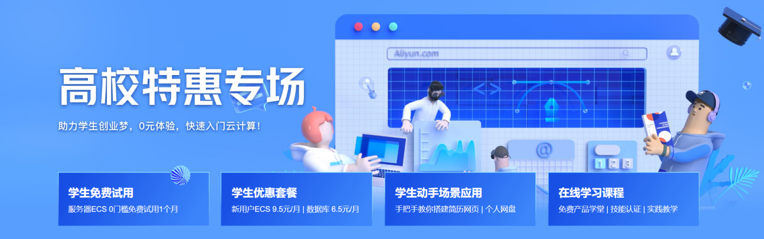 阿里云高校特惠专场学生服务器仅需9.5元/月