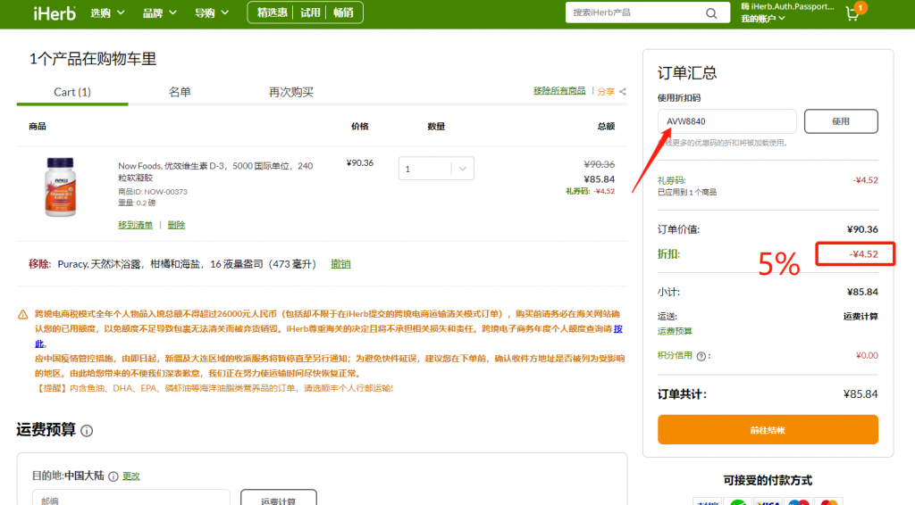 美国知名海淘网iHerb永久折扣码AVW8840，新老用户每单均可优惠5%