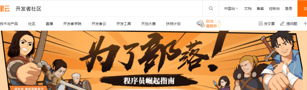 阿里云开发者社区“为了部落！程序员崛起指南”：2核2G内存ECS突发性能型t6年付99元起，完成任务领取轻量服务器10元代金券叠加优惠购5款建站套餐