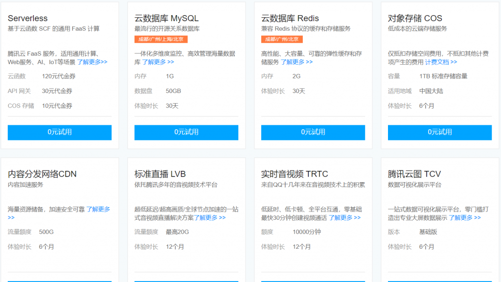 腾讯云企业用户免费体验专区热门云产品每天9:00开放领取