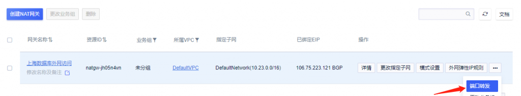 配置NAT网关端口转发