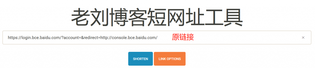 粘贴长链接到老刘博客短网址工具输入框