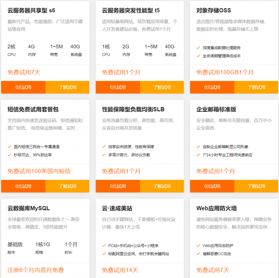 阿里云开发者试用中心