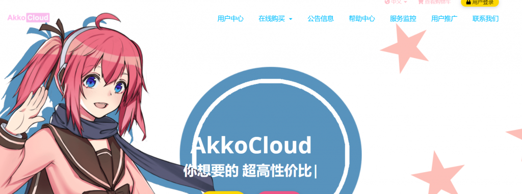 akkocloud成都移动大带宽大流量vps月付149元起(万兆上联/AMD高性能/对Minecraft等TCP游戏有网络优)