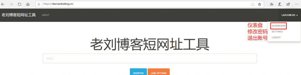 访问老刘博客短网址工具仪表盘DASHBOARD