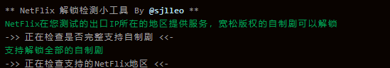 如何知道VPS是否解锁奈飞视频？通过两款检测小工具sjlleo和CoiaPrant一键检测Linux系统IP是否支持NetFlix