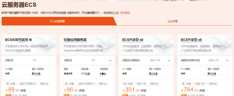 阿里云新人福利专场：新用户首购爆款产品低至0.116折，2核2G ECS突发性能型 t6首年99元（可优惠续费3次）