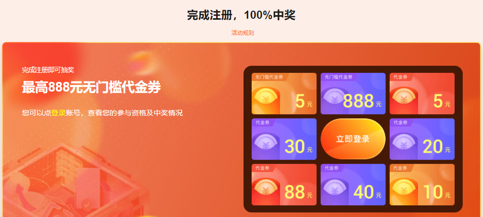 亮点活动一、注册100%有礼