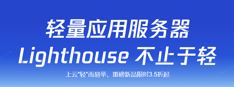 腾讯云Lighthouse新品钜惠