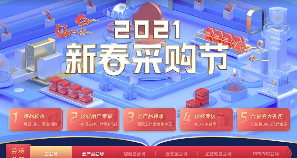 腾讯云2021新春采购节：百款云产品助力轻松上云，1核2G云服务器首年95元