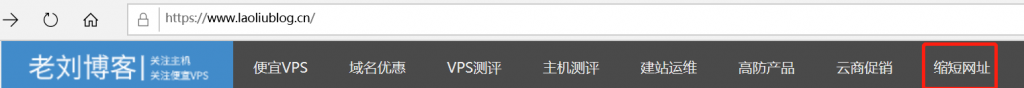 老刘博客缩短网址导航栏