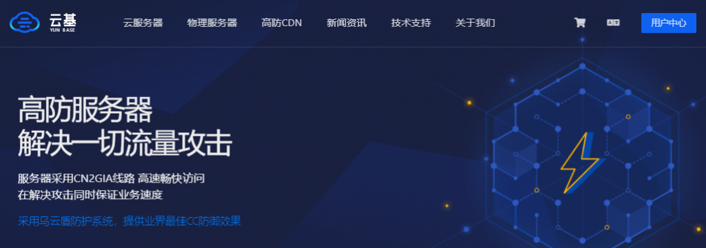 云基yunbase香港cn2 gia线路高防服务器、洛杉矶cn2 gia 高防服务器自带DDoS超高防御，并且全部无视CC攻击