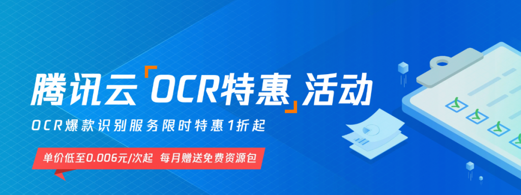 腾讯云OCR特惠活动