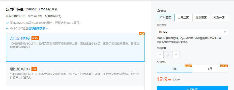 腾讯云原生数据库CynosDB for MySQL新用户特惠1核1GB年付19.9元