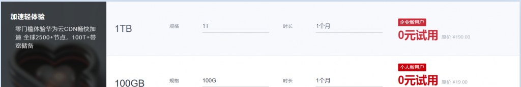 华为云11.11免费CDN加速申请个人100GB企业1TB