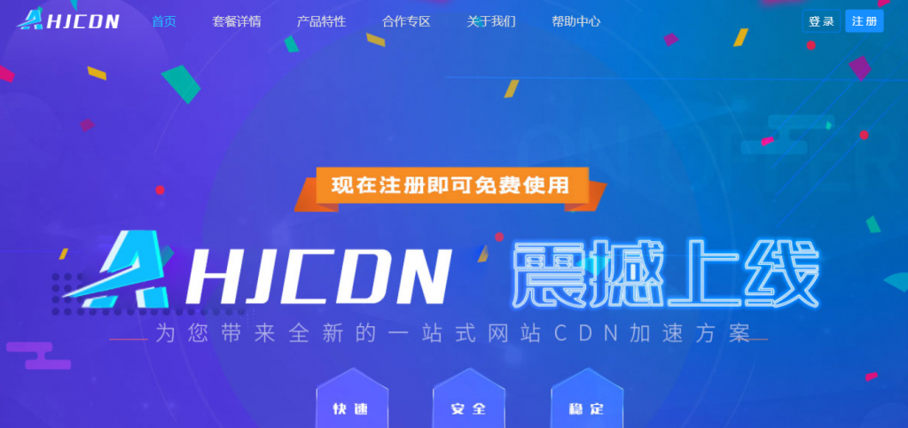 AHJCDN：免备案CDN，无视DDOS/CC攻击的CDN，香港/美国GIA高速节点，提供免费套餐