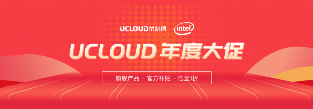 UCloud年度大促:快杰云主机5元/月CDN加速100GB仅需1元