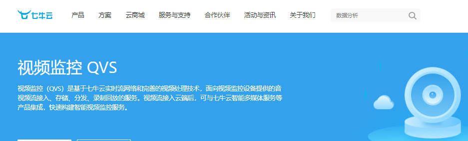 七牛云视频监控QVS怎么样？七牛云视频监控QVS产品优势、核心功能、应用场景和接入流程介绍