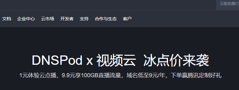 腾讯云1元体验云点播,9.9元享100GB直播流量,域名低至9元/年,下单赢腾讯定制好礼