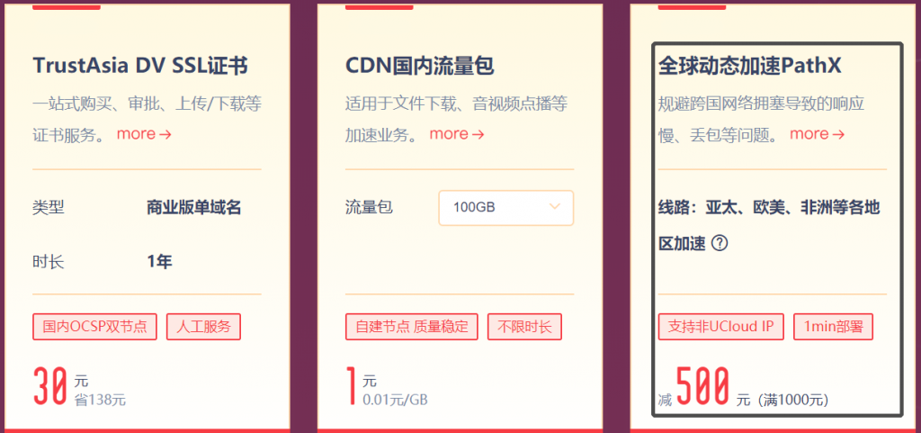UCloud年度大促全球动态加速PathX满1000减500元