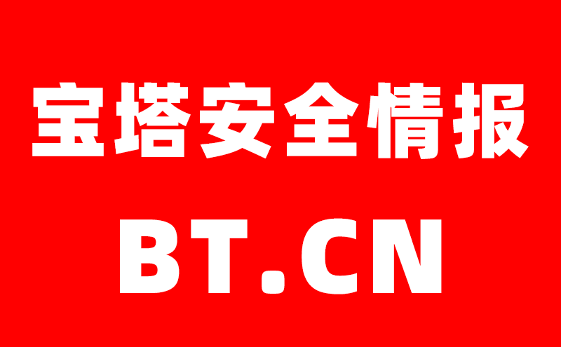 关于宝塔12.28发布的安全漏洞的官方声明及安全使用方案