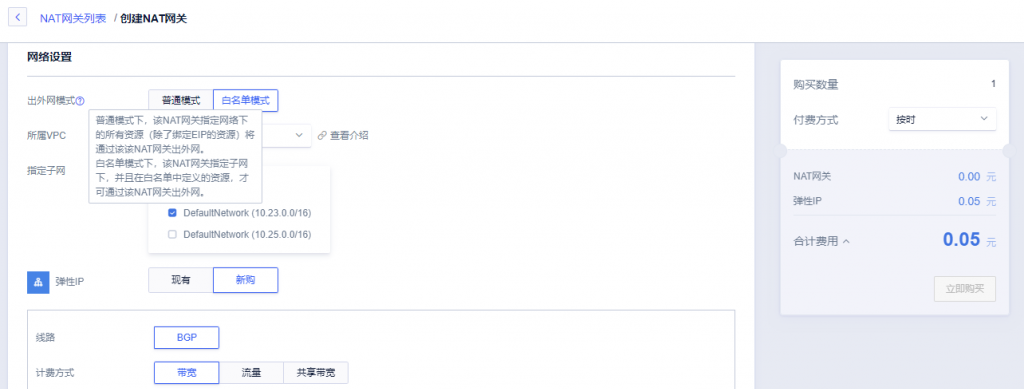 白名单模式创建nat网关