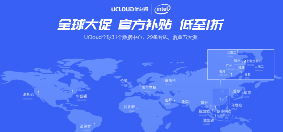 UCloud全球大促：全球31个数据中心29条专线官方补贴1折起，4核8G内存5M带宽云服务器超值特惠898元/年