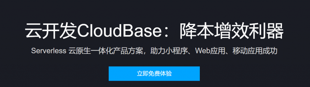 腾讯云云开发CloudBase新用户特惠0元免费体验