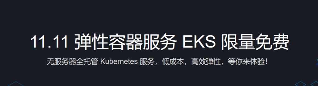 腾讯云11.11弹性容器服务EKS限量免费体验