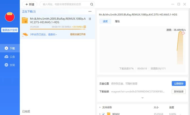 迅雷11—专享私密云盘下载界面