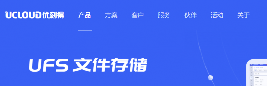 UCloud优刻得文件存储UFS产品优势及应用场景