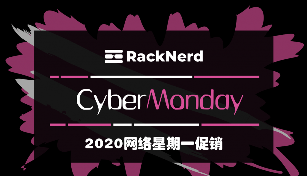 RackNerd VPS网络星期一Cyber Monday促销_美国九大机房VPS年付$12.5_便宜稳定的美国VPS