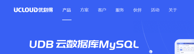 云数据库UDB MySQL
