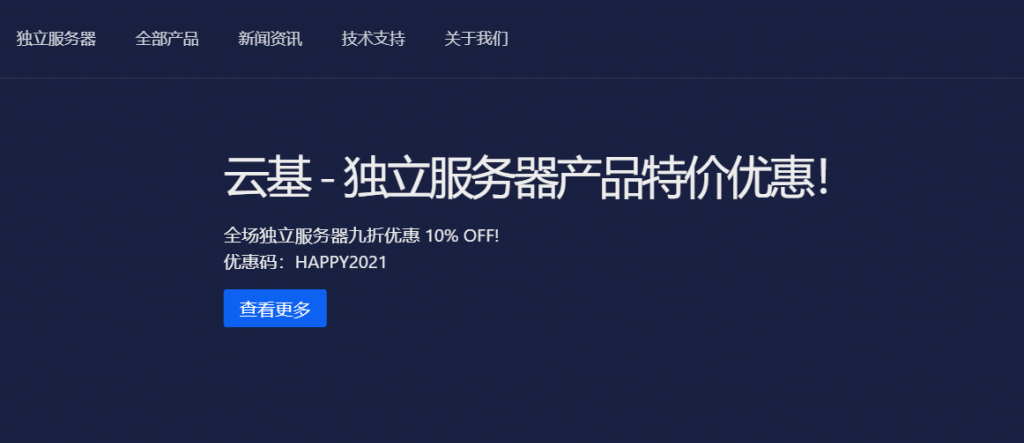 云基独立服务器产品特价优惠： 全场独立服务器九折优惠10% OFF! 优惠码：HAPPY2021