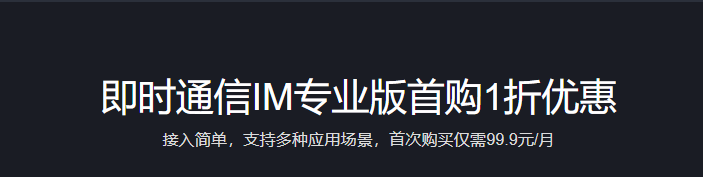 腾讯云即时通信IM专业版首购1折优惠仅需99.9元/月