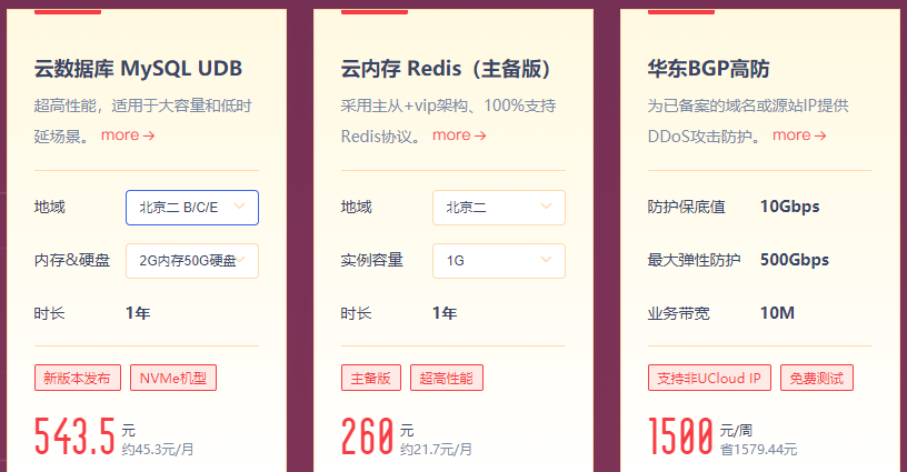 UCloud年度大促云内存Redis主备版1G实例容量首年260元