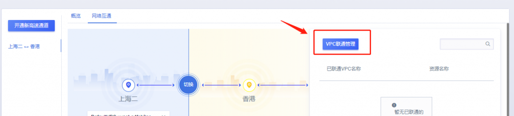 VPC联通管理