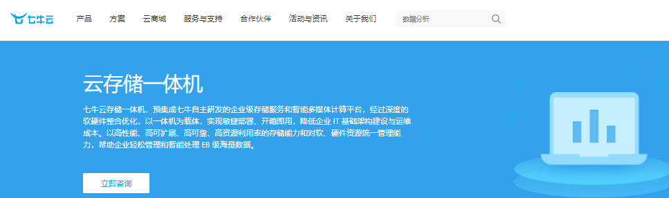 七牛云存储一体机怎么样？云存储一体机方案优势、适用场景、客户案例和相关产品介绍