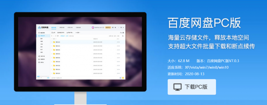 百度网盘PC版下载