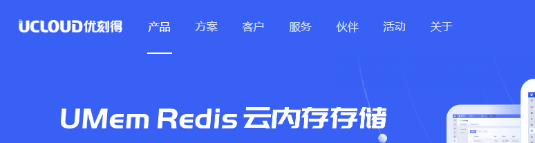 UCloud优刻得云内存存储UMem Redis产品优势有哪些？