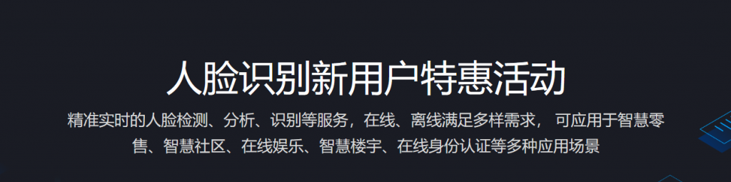 腾讯云人脸识别新用户特惠10万次资源包低至9.9元