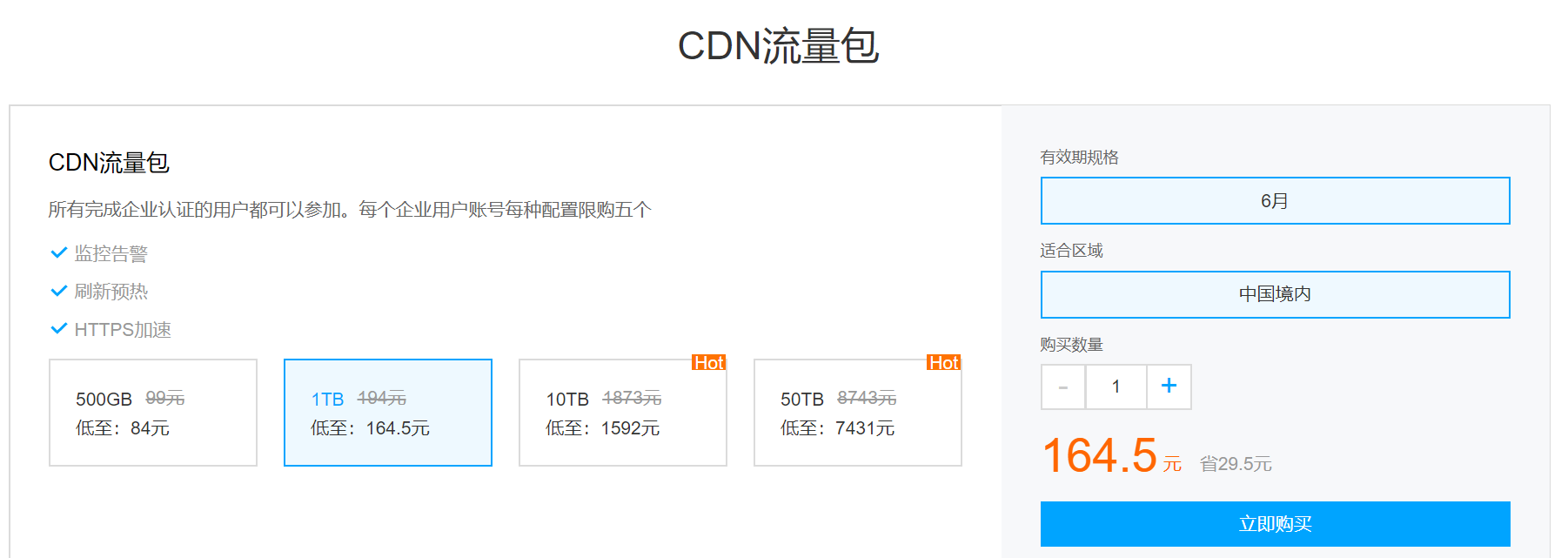 腾讯云企业上云特惠1TB中国境内CDN流量包164.5元